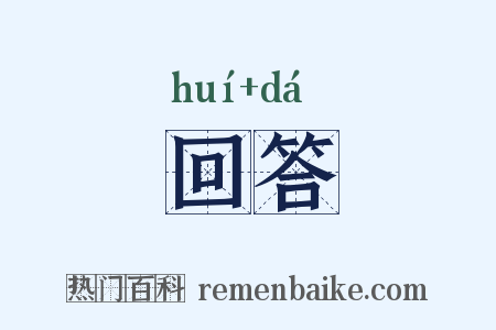 回答是什么意思的图片